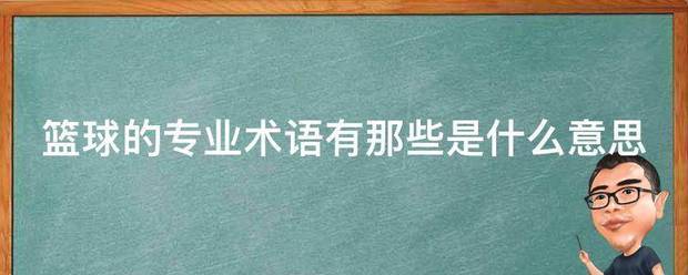 篮球训练动作专业术语大全集